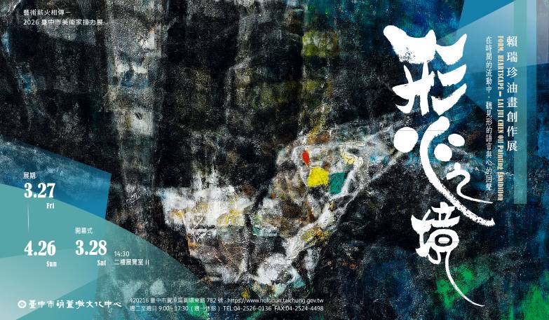 2026臺中市美術家接力展 形‧心之境─賴瑞珍油畫創作展