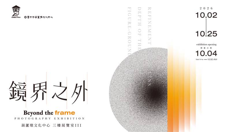 鏡界之外－逢甲大學EMBA攝影美學協會攝影展