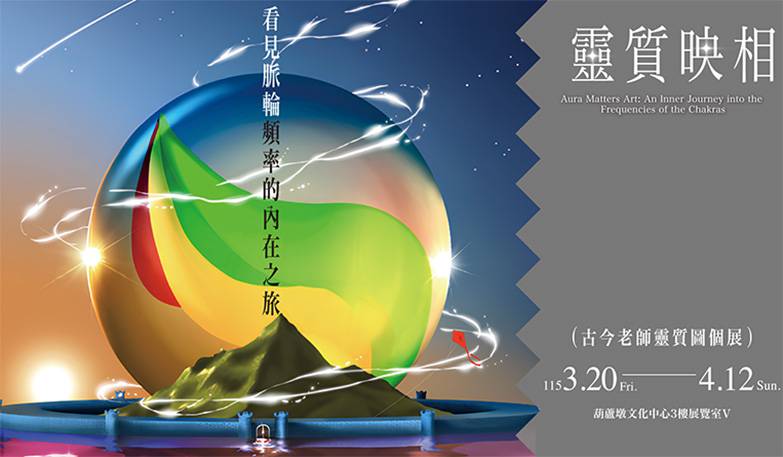 靈質映相：看見脈輪頻率的內在之旅- 古今老師靈質圖個展（陳建辰）