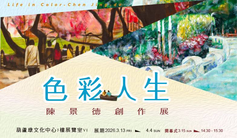 色彩人生-陳景德創作展 Life in Color- Chen Jing de
