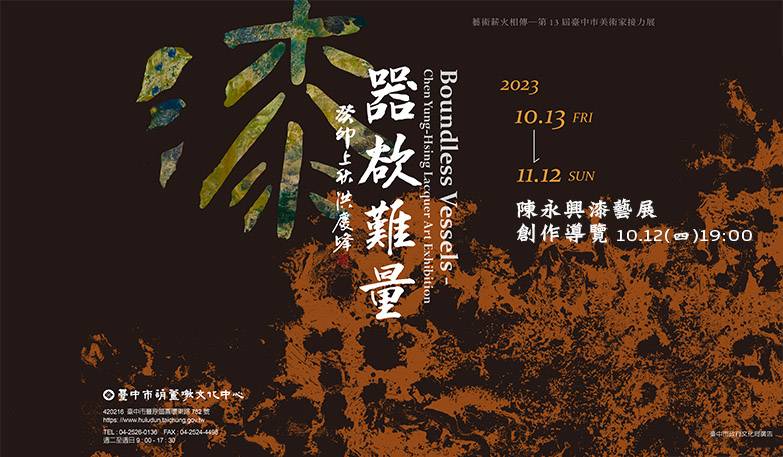 第13屆臺中市美術家接力展:漆—器欲難量 陳永興漆藝展 創作導覽