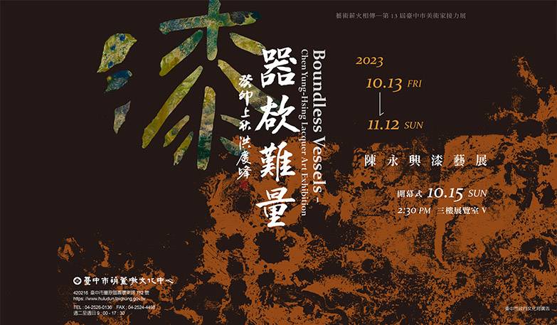 第13屆臺中市美術家接力展:漆—器欲難量 陳永興漆藝展 開幕式10/15(日)14:30