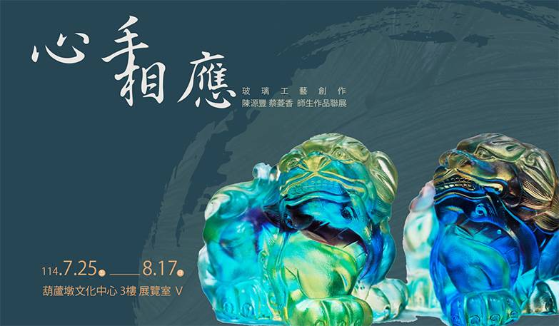 心手相應–玻璃工藝創作陳源豐 蔡菱香 師生作品聯展