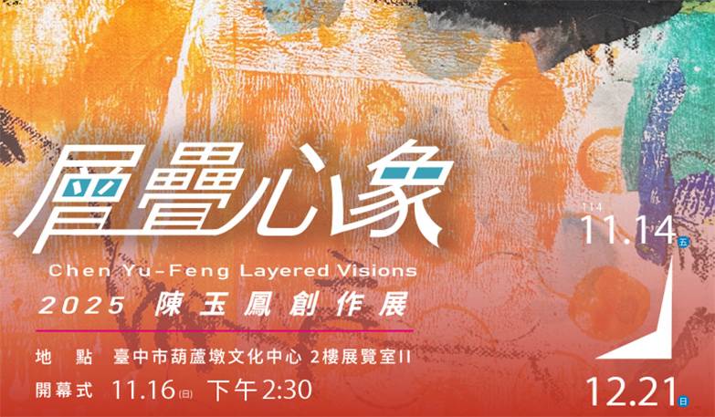 層疊心象-陳玉鳳創作展