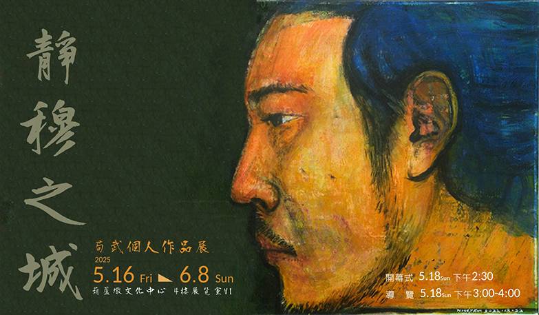 静穆之城-荀武個人作品展