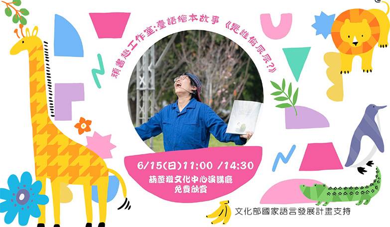 文化部國家語言發展計畫：臺語說童話－頑書趣工作室繪本趣講《是誰偷尿尿?》