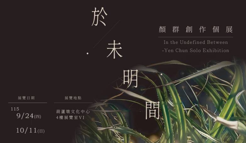 於未明間-顏群創作個展