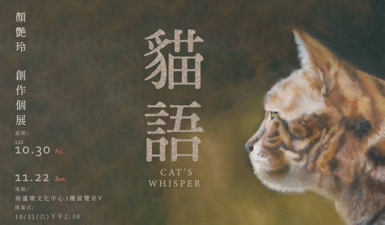 貓語-顏艷玲創作個展