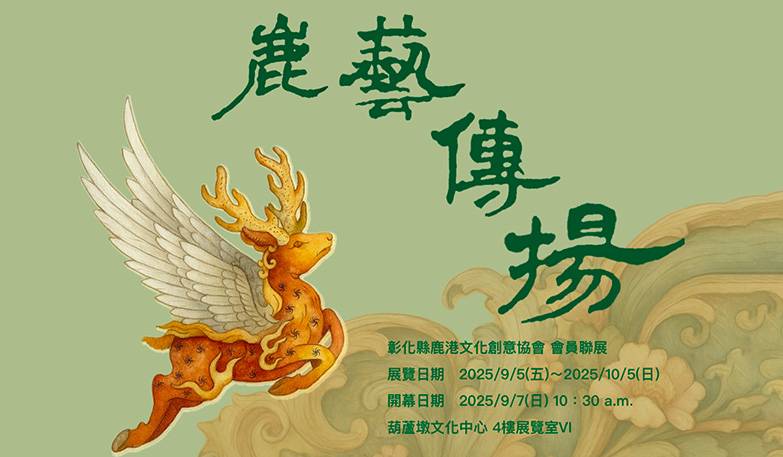 鹿藝傳揚-彰化縣鹿港文化創意協會