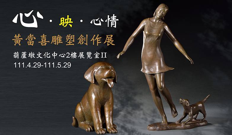 第12屆臺中市美術家接力展：心．映．心情—黃當喜雕塑創作展