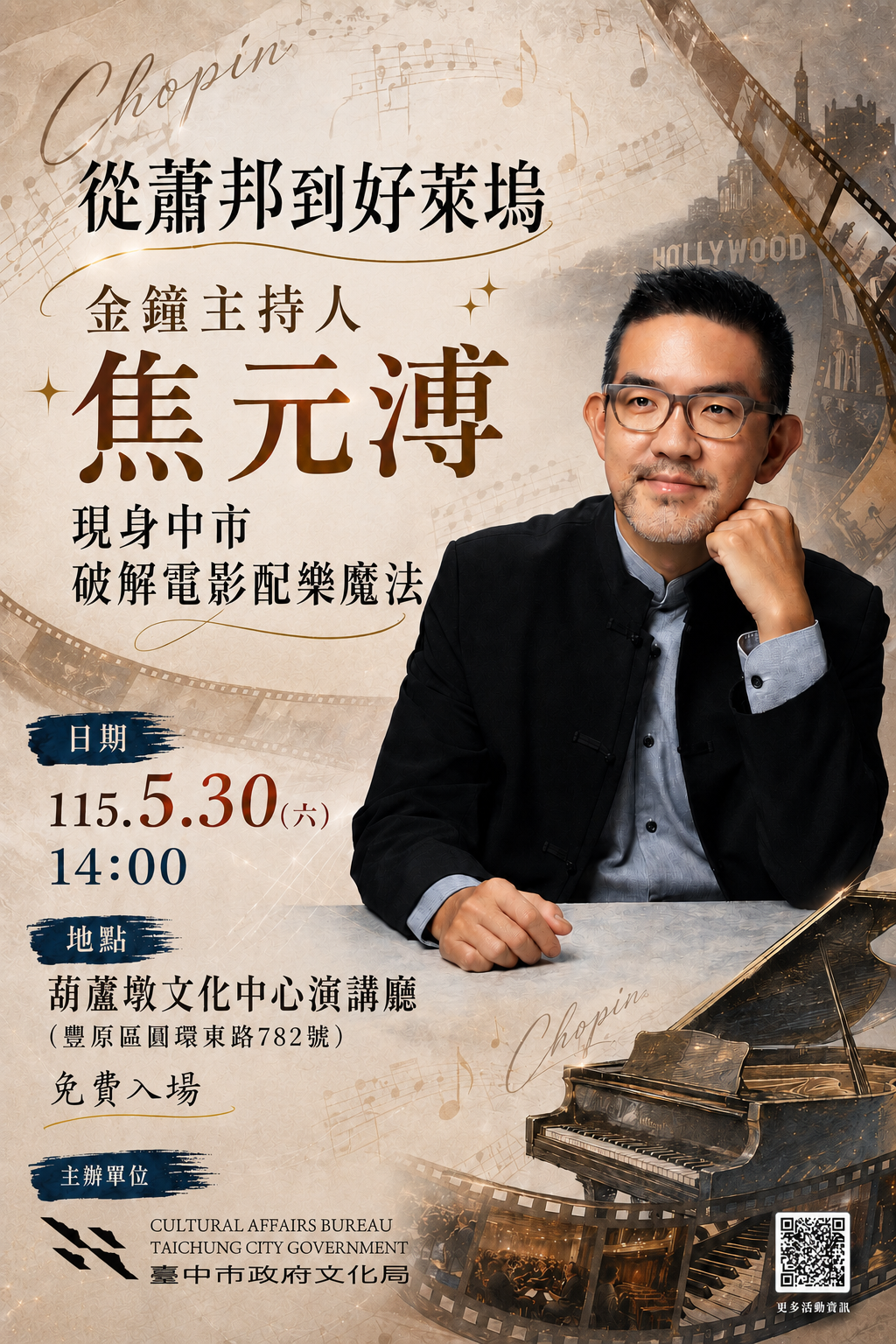 從蕭邦到好萊塢 金鐘主持人焦元溥5/30現身中市破解電影配樂魔法