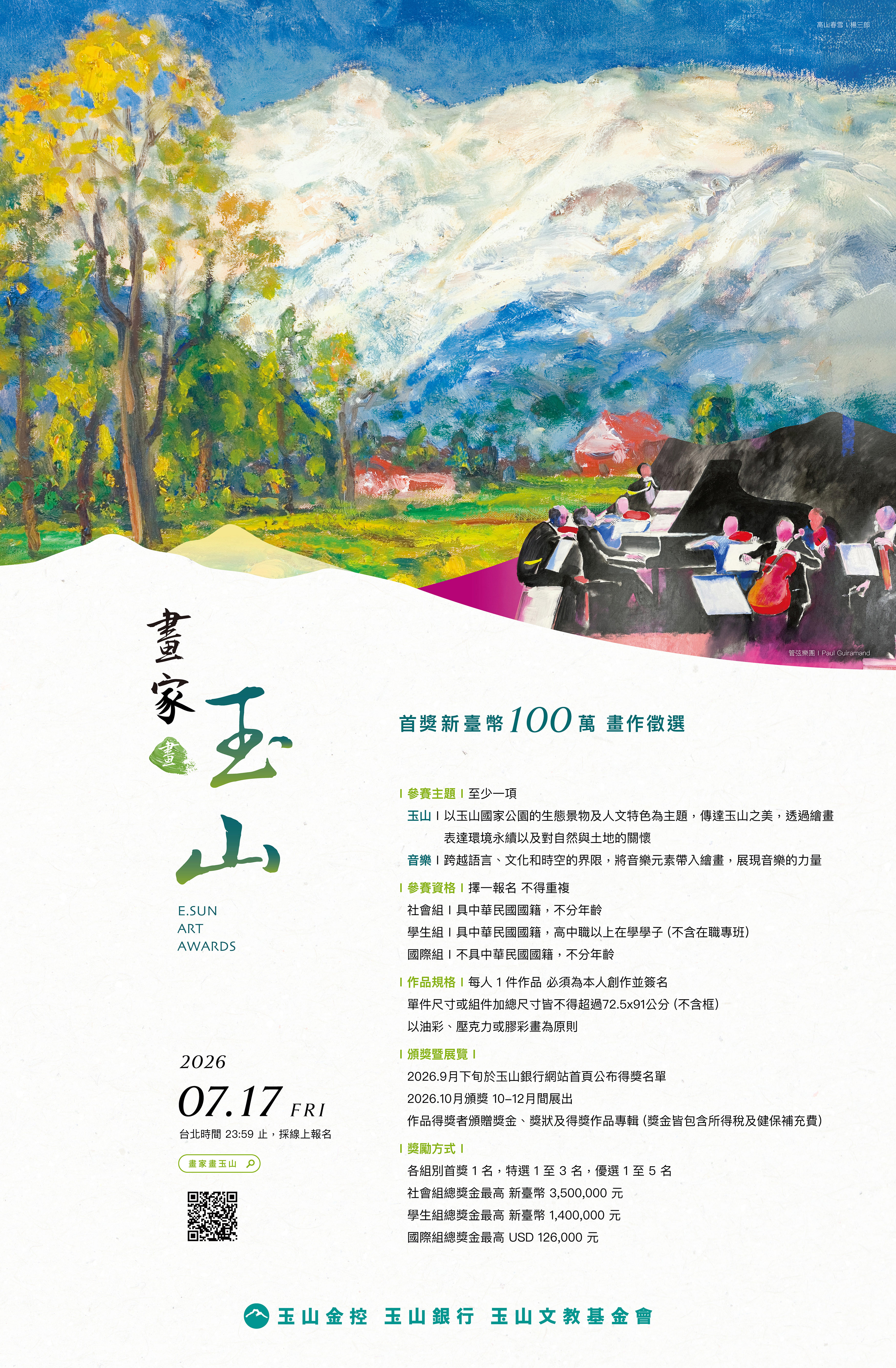 2026「畫家畫玉山」