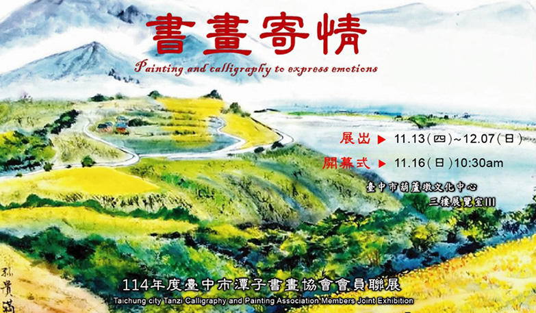 書畫寄情-114年度臺中市潭子書畫協會會員聯展