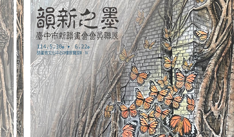 韻新之墨-臺中市新韻畫會會員聯展