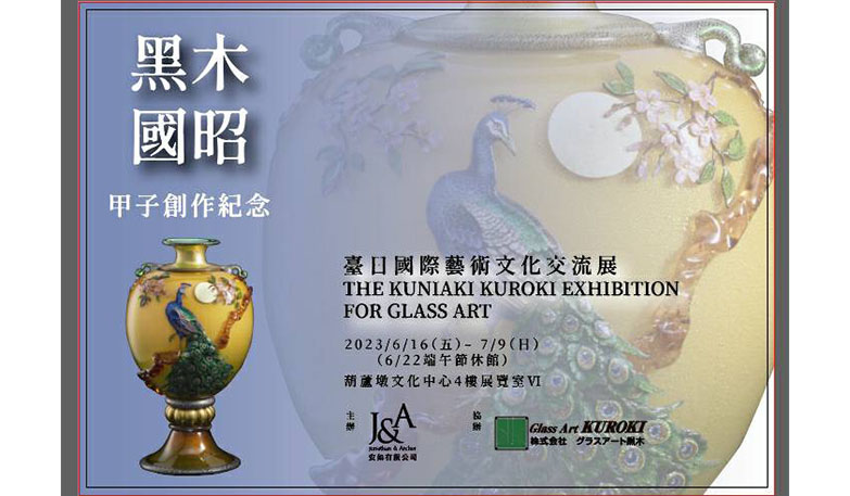 黑木國昭 甲子創作紀念-臺日國際藝術文化交流展