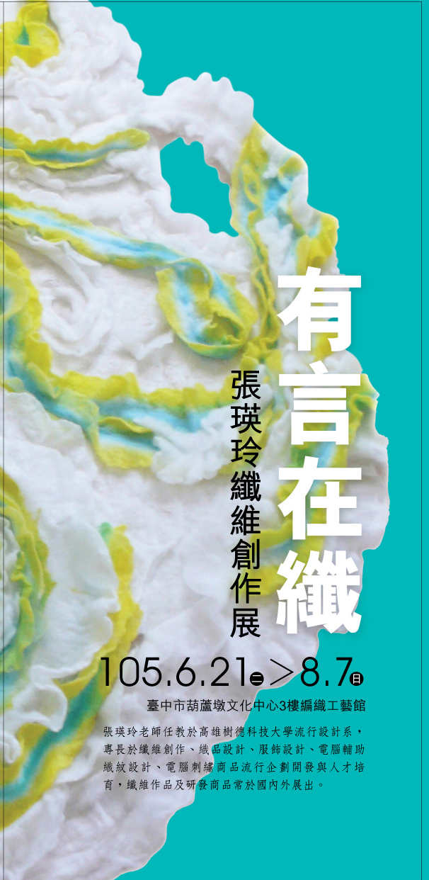 網路藝廊--有言在纖–張瑛玲纖維創作展