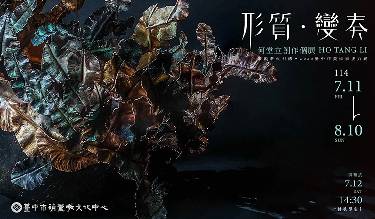 2025臺中市美術家接力展 形質-變奏 何堂立創作個展