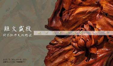 離火盛放-荷花牡丹天地雕韻-林宇鴻木雕個展