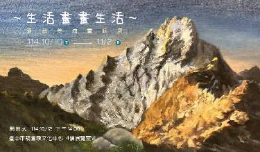 ~生活畫畫生活～潘茜美油畫個展