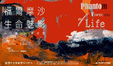2025臺中市美術家接力展:福爾摩沙生命魅影—呂和謙創作展