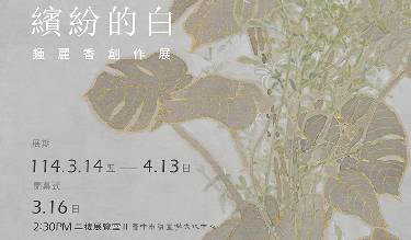 2025臺中市美術家接力展:「繽紛的白」鍾麗香創作展