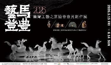 藝馬登豐—2026 臺灣工藝之家協會會員創作展