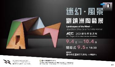 	ART‧豐原2026藝術家邀請展【迷幻 ‧ 風景─劉鎮洲陶藝展】