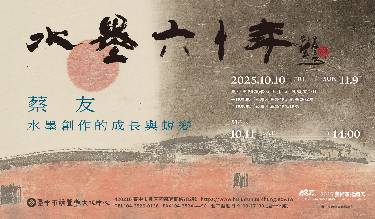 ART･豐原2025藝術家邀請展：水墨六十年－蔡友水墨創作的成長與蛻變