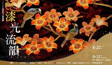 《漆光流韻》－2025南投漆工藝特展