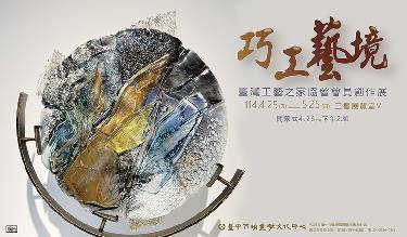 巧工藝境-臺灣工藝之家協會會員創作展