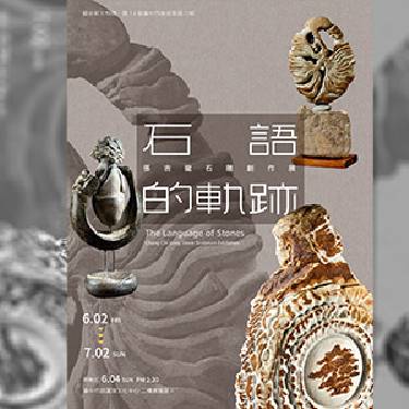 第13屆臺中市美術家接力展:石語的軌跡－張吉龍石雕創作展