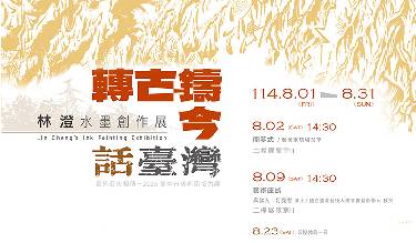 2025臺中市美術家接力展：轉古鑄今話臺灣－林澄水墨創作展