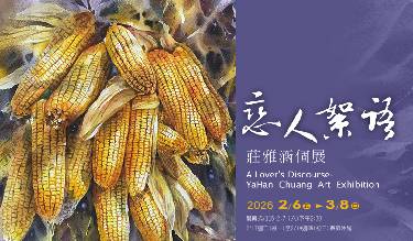 戀人絮語-莊雅涵個展