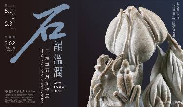 2026臺中市美術家接力展 石韻溫潤─王建益石雕創作展