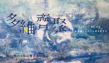 多維齊聚-2025臺中市藍田畫會會員聯展