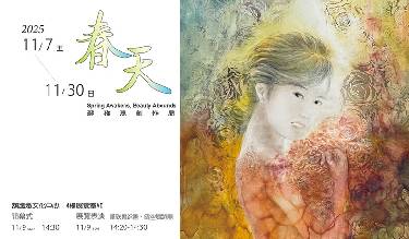 春天-蘇稚惠創作展