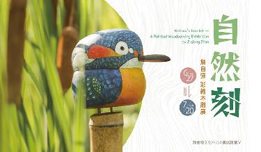 自然刻-詹自強彩繪木雕展