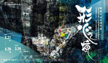 2026臺中市美術家接力展 形‧心之境─賴瑞珍油畫創作展