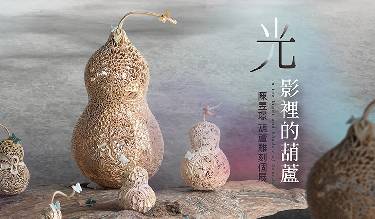 光影裡的葫蘆 In the Light and Shadow of Gourds