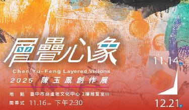 層疊心象-陳玉鳳創作展