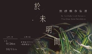  於未明間-顏群創作個展