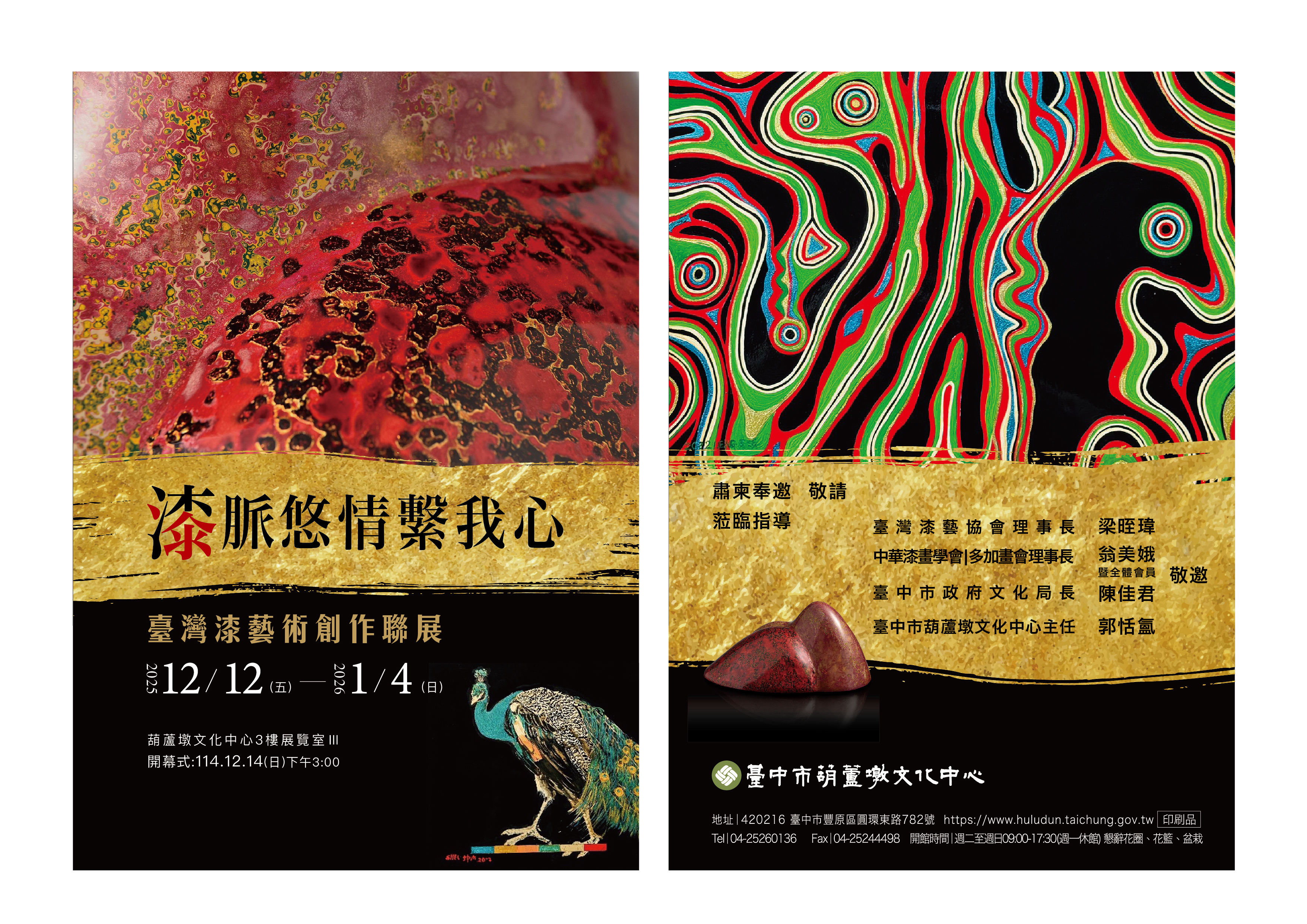 漆脈悠情繫我心-臺灣漆藝術創作聯展