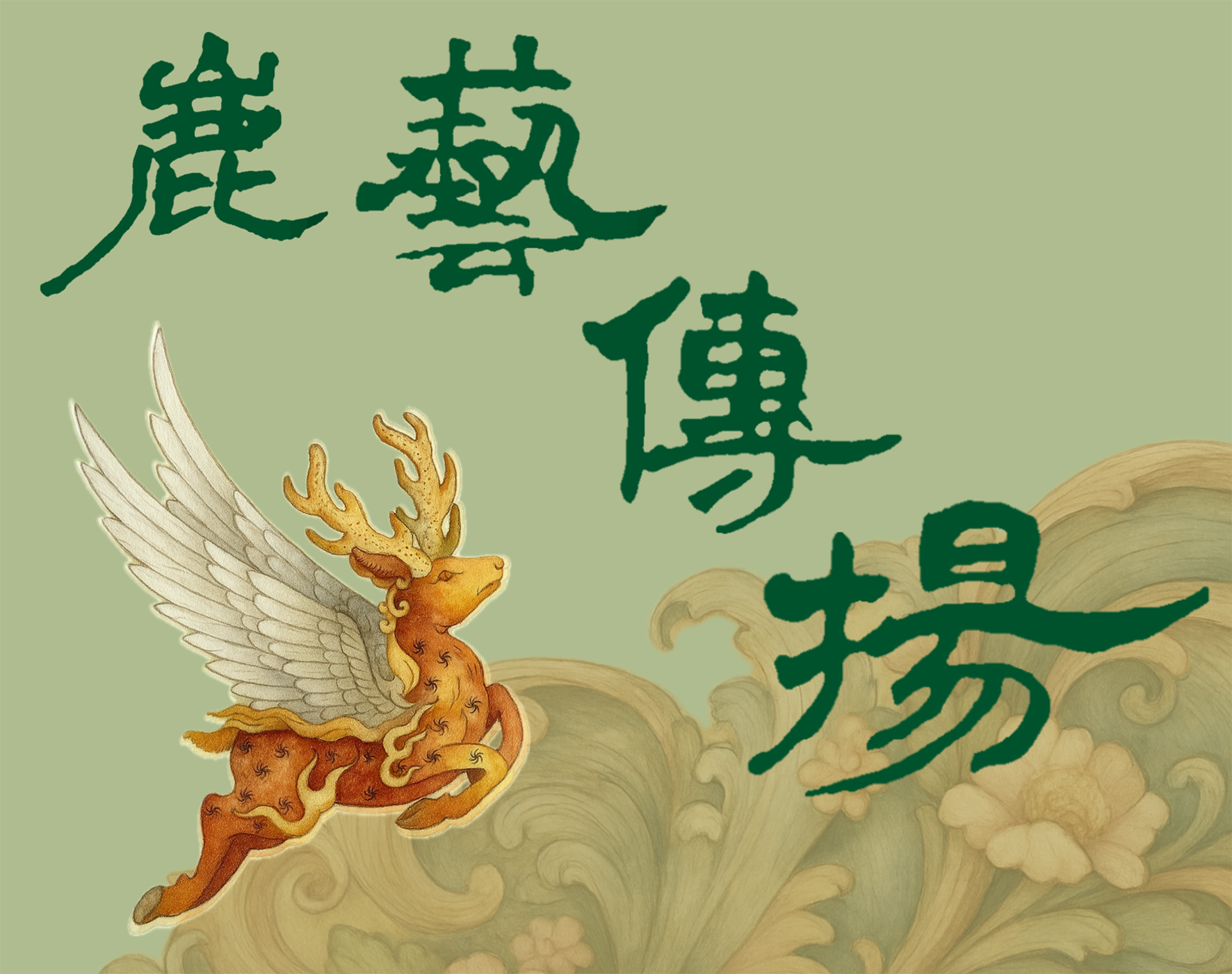 鹿藝傳揚-彰化縣鹿港文創協會
