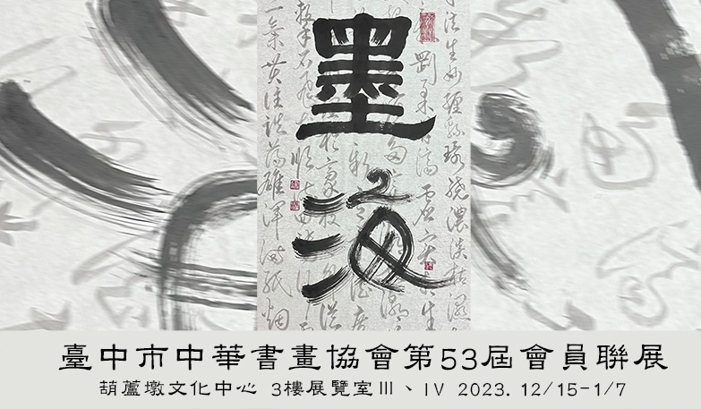 臺中市中華書畫協會第53屆會員聯展