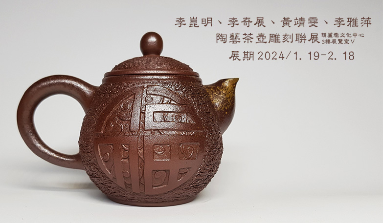 李崑明、李奇展、黃靖雯、李雅萍陶藝茶壺雕刻聯展