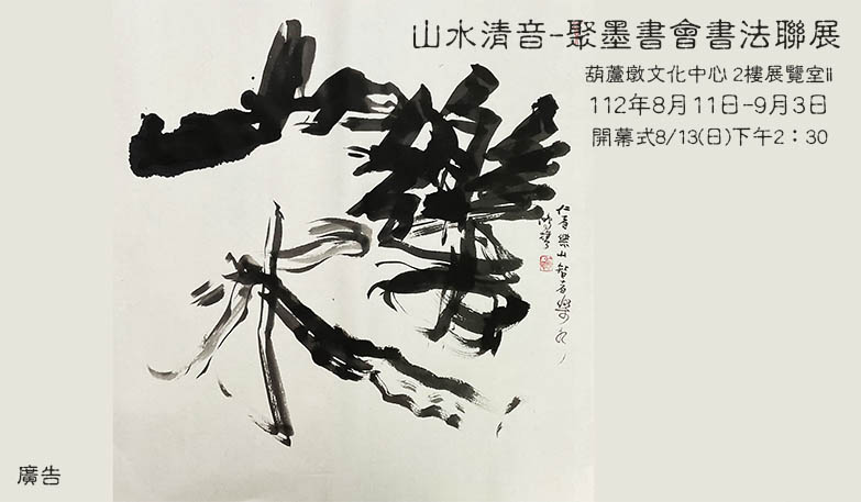 山水清音-聚墨書會書法聯展