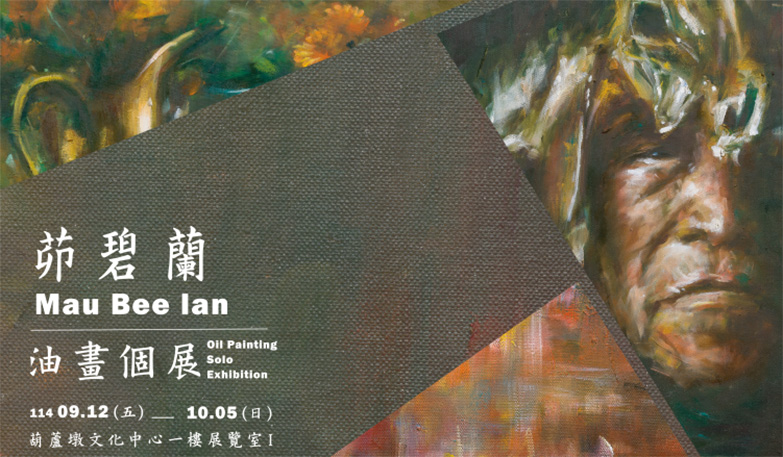 2025茆碧蘭油畫個展