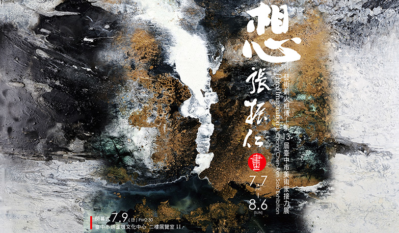 第13屆臺中市美術家接力展:想-張振仁油畫創作展