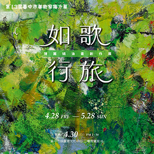 第13屆臺中市美術家接力展:如歌行旅-陳麗娟油畫創作展