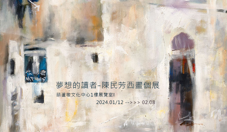 夢想的讀者-陳民芳西畫個展